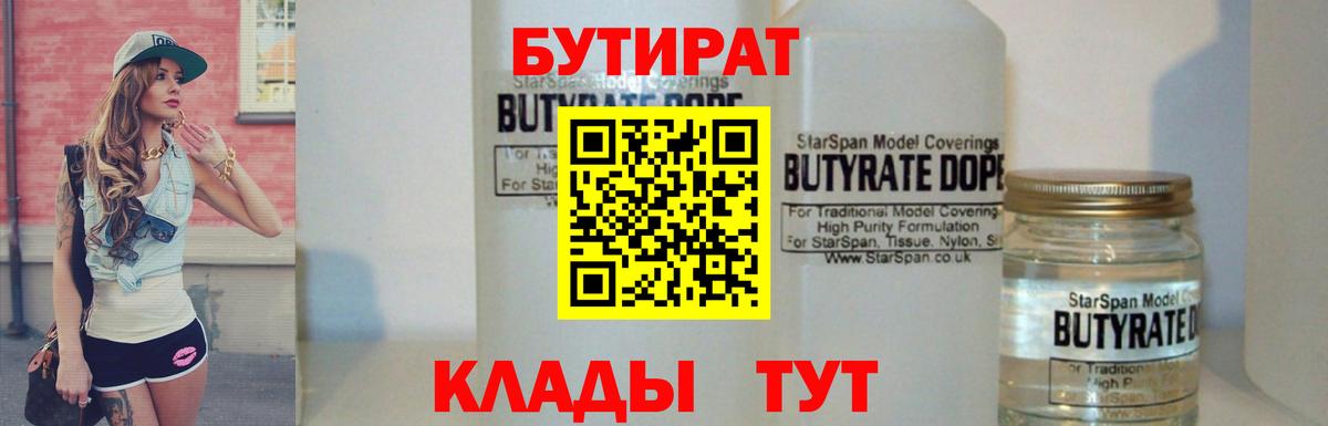 БУТИРАТ 1.4BDO Новозыбков