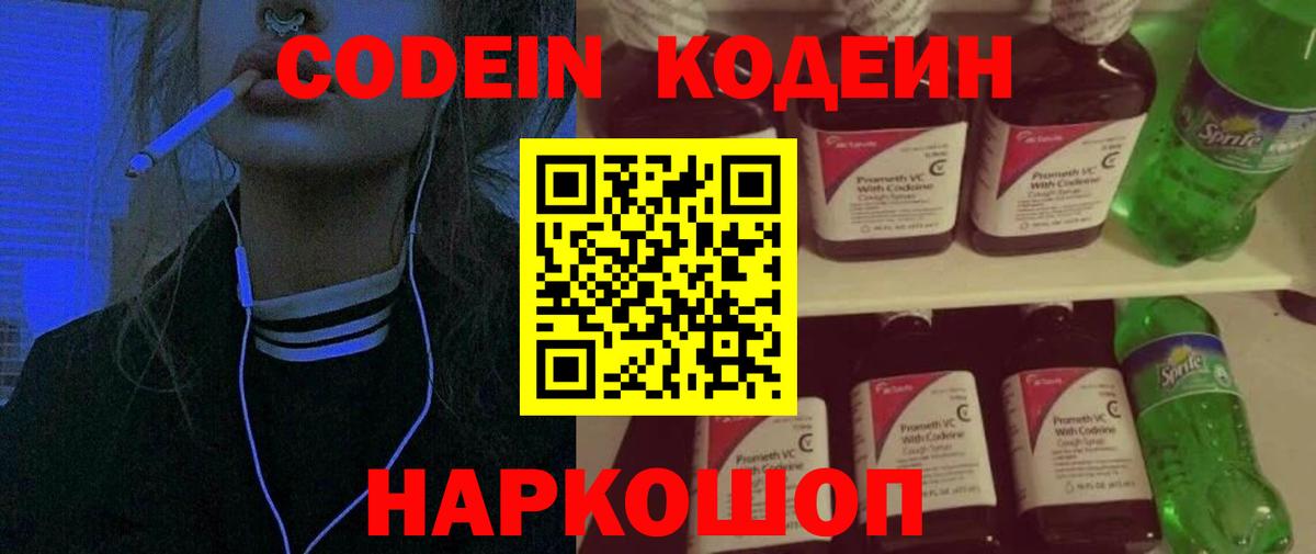 Кодеиновый сироп Lean напиток Lean (лин)  Вход с VPN  Codein Purple Drank  Новозыбков 